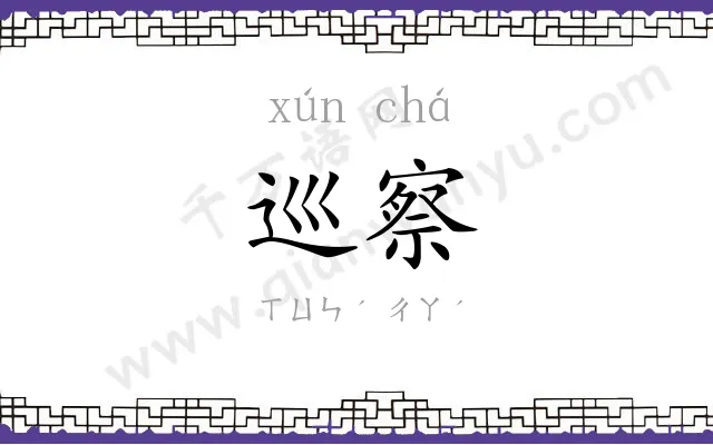 巡察