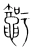 䵹(宋·传抄·集篆古文韵海)