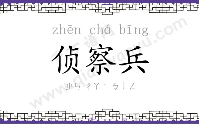侦察兵