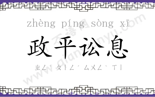 政平讼息