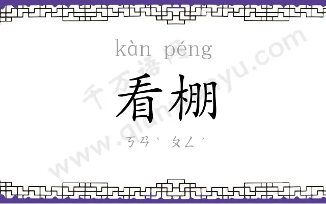 看棚