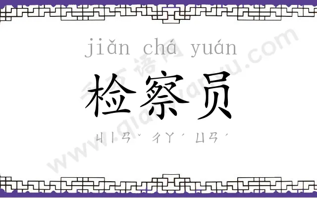 检察员