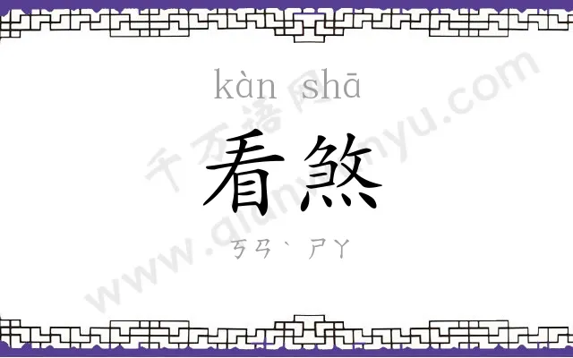 看煞