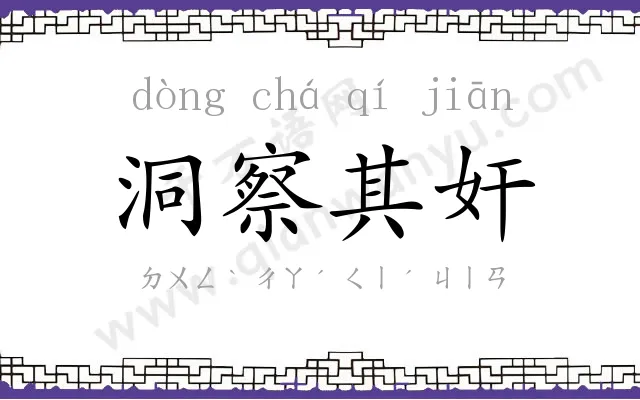 洞察其奸