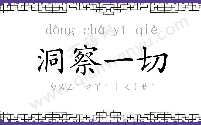 洞察一切