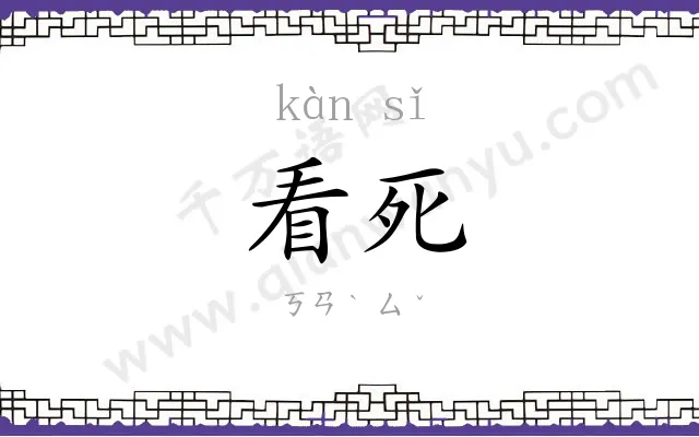 看死