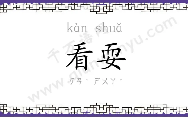 看耍