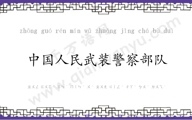 中国人民武装警察部队