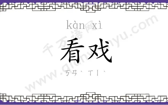 看戏
