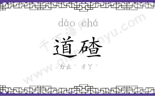 道碴