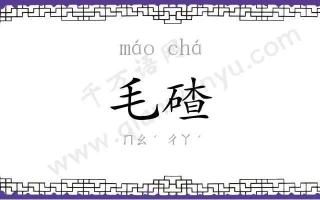毛碴