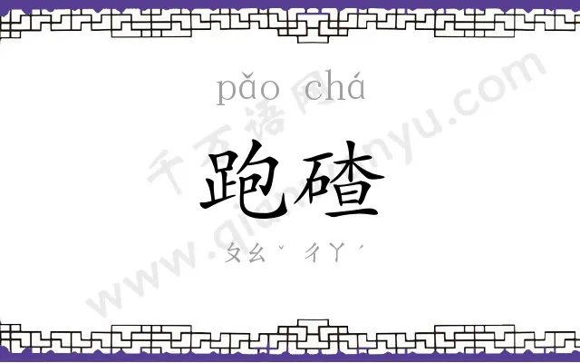 跑碴