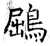 鶌(唐·石经·开成石经)