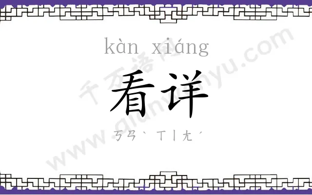 看详