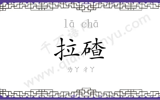 拉碴