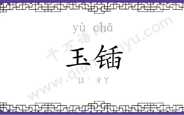 玉锸