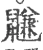 鼸(宋·印刷字体·广韵)