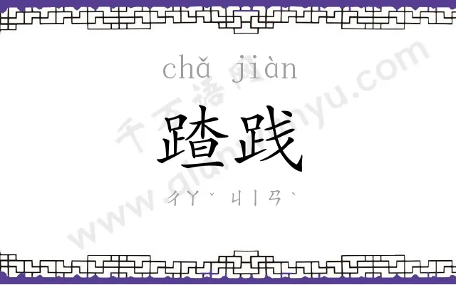 蹅践