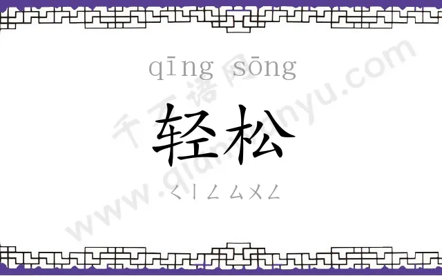 轻松