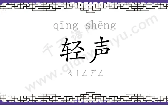 轻声