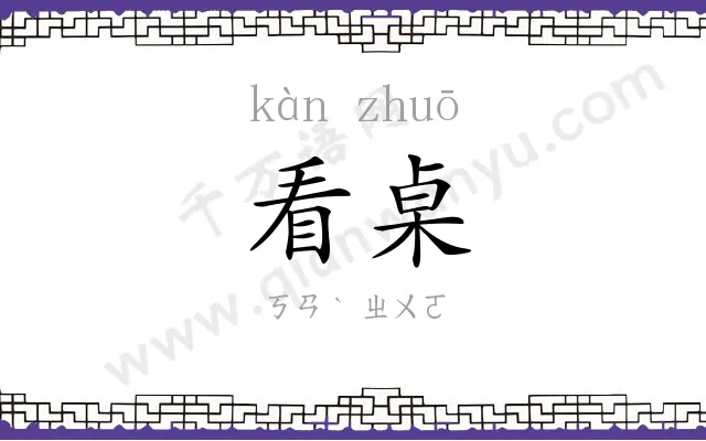 看桌