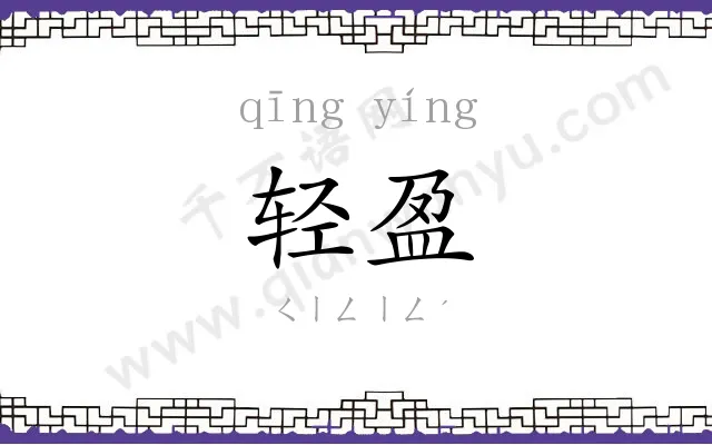 轻盈