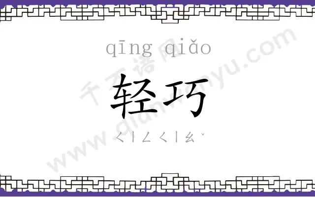 轻巧