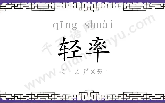 轻率
