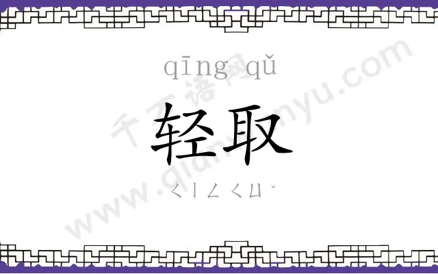 轻取