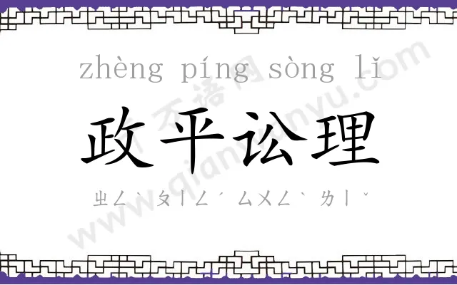 政平讼理