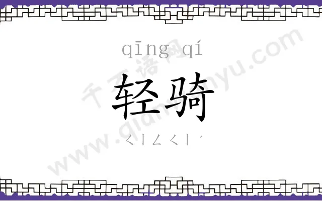 轻骑