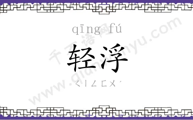 轻浮