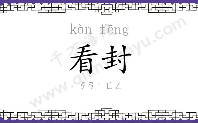 看封
