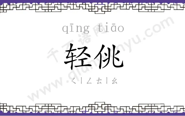 轻佻