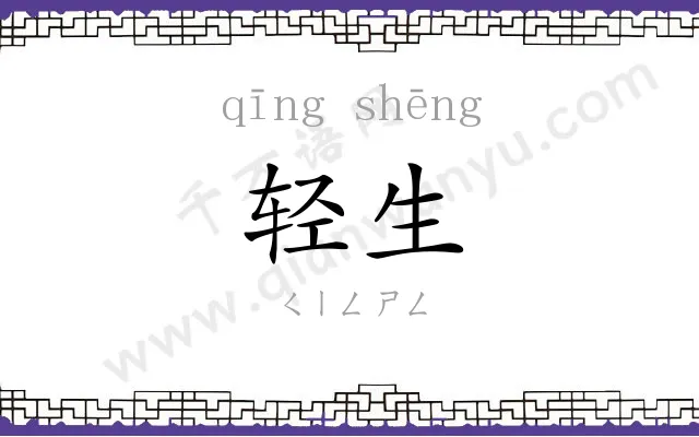 轻生
