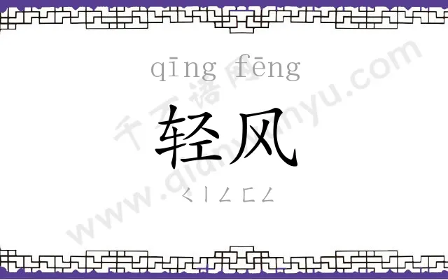 轻风