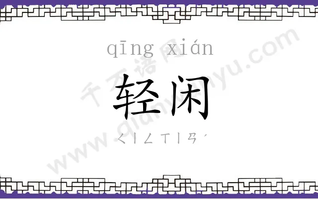 轻闲