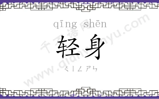 轻身