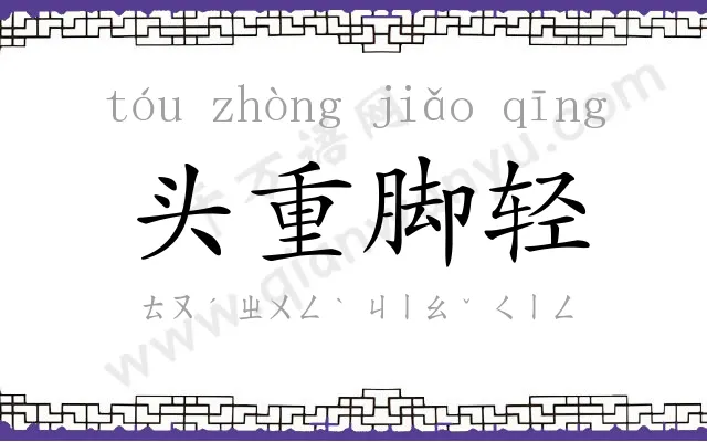 头重脚轻