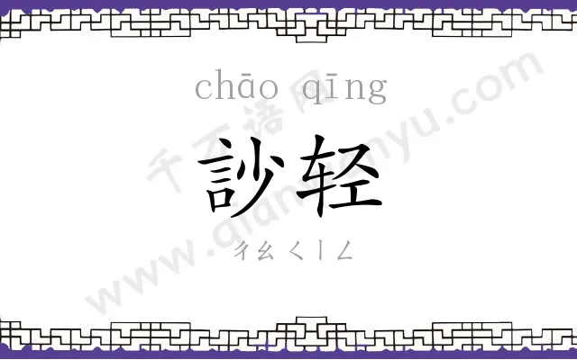 訬轻