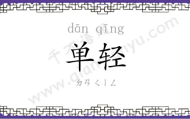 单轻