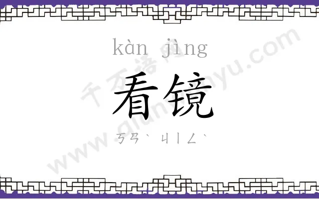 看镜