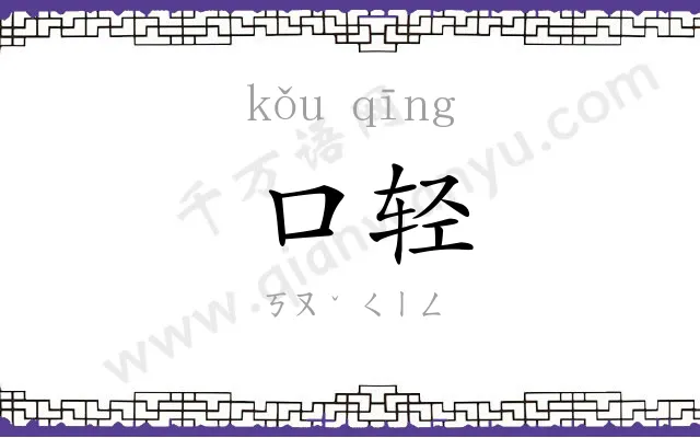 口轻