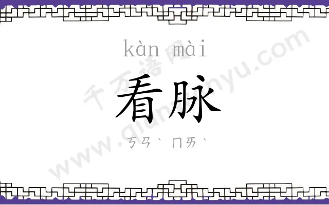 看脉