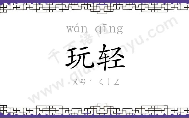 玩轻