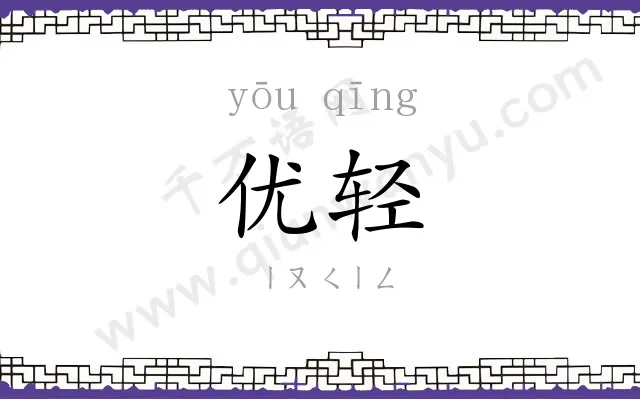 优轻