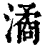潏(清·印刷字体·康熙字典)