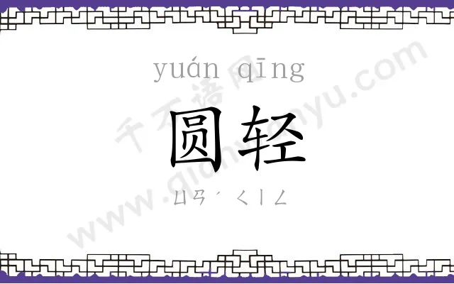 圆轻