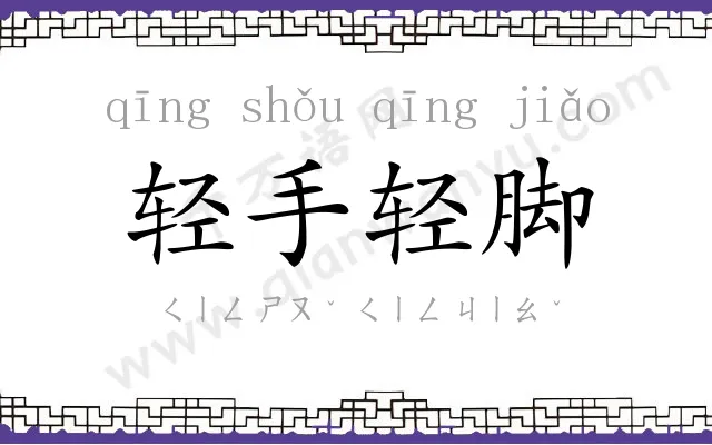 轻手轻脚