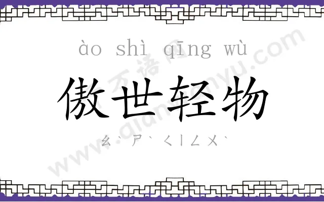 傲世轻物